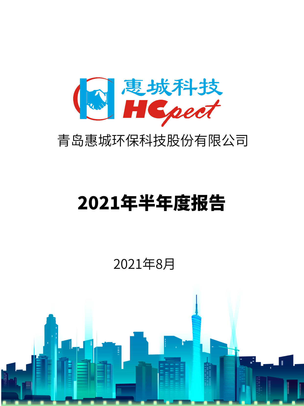 惠城环保：2021年半年度报告
