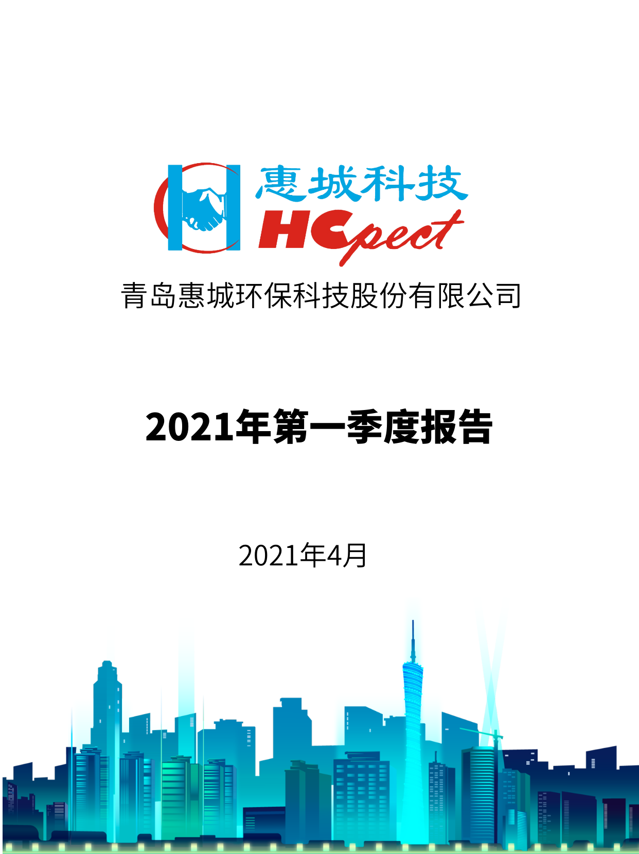 惠城环保：2021年度第一季度报告