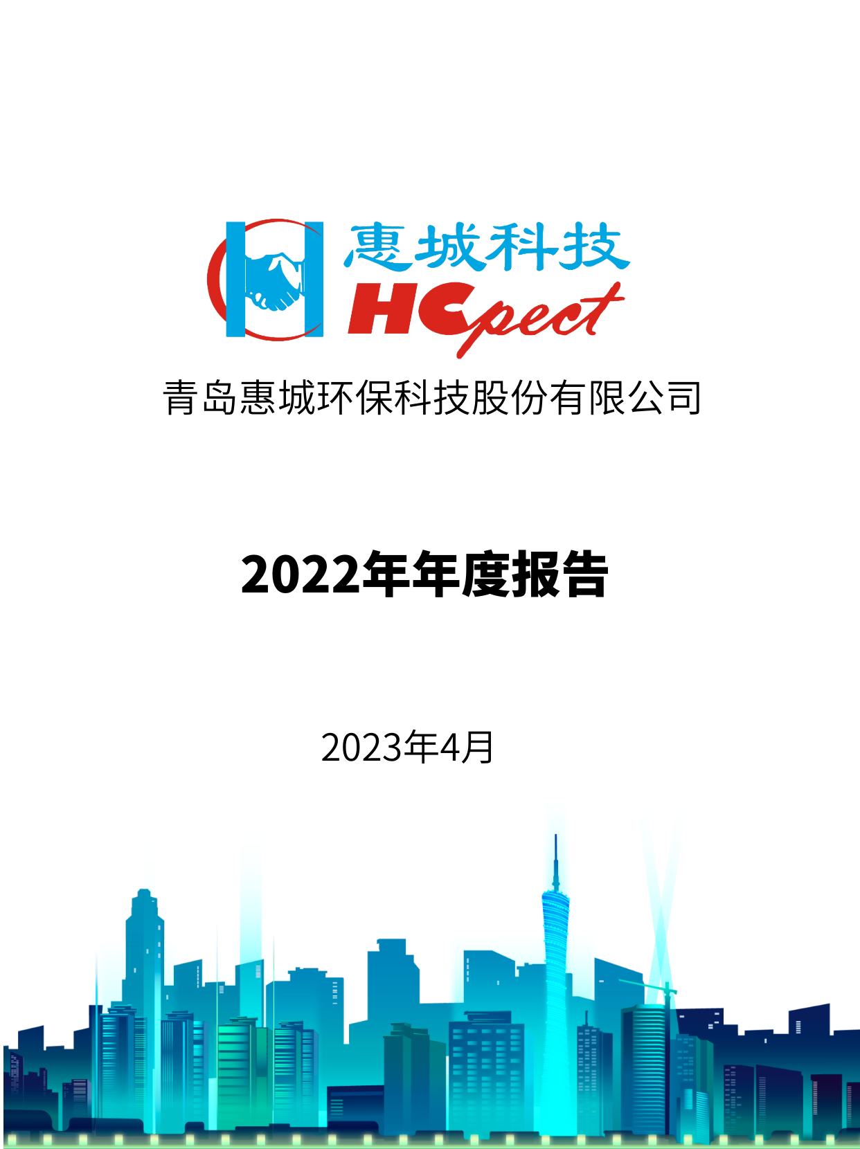 惠城环保：2022年年度报告