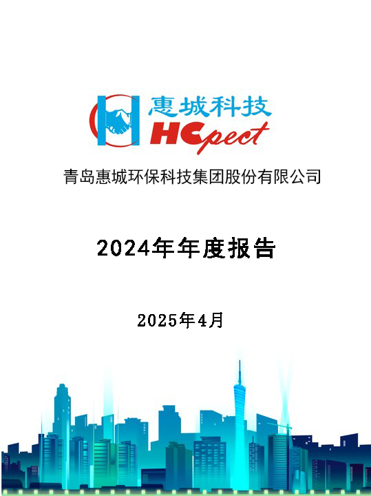 惠城环保：2024年年度报告
