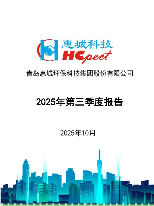 惠城环保：2025年第三季度报告