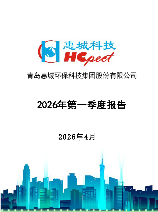 惠城环保：2026年第一季度报告